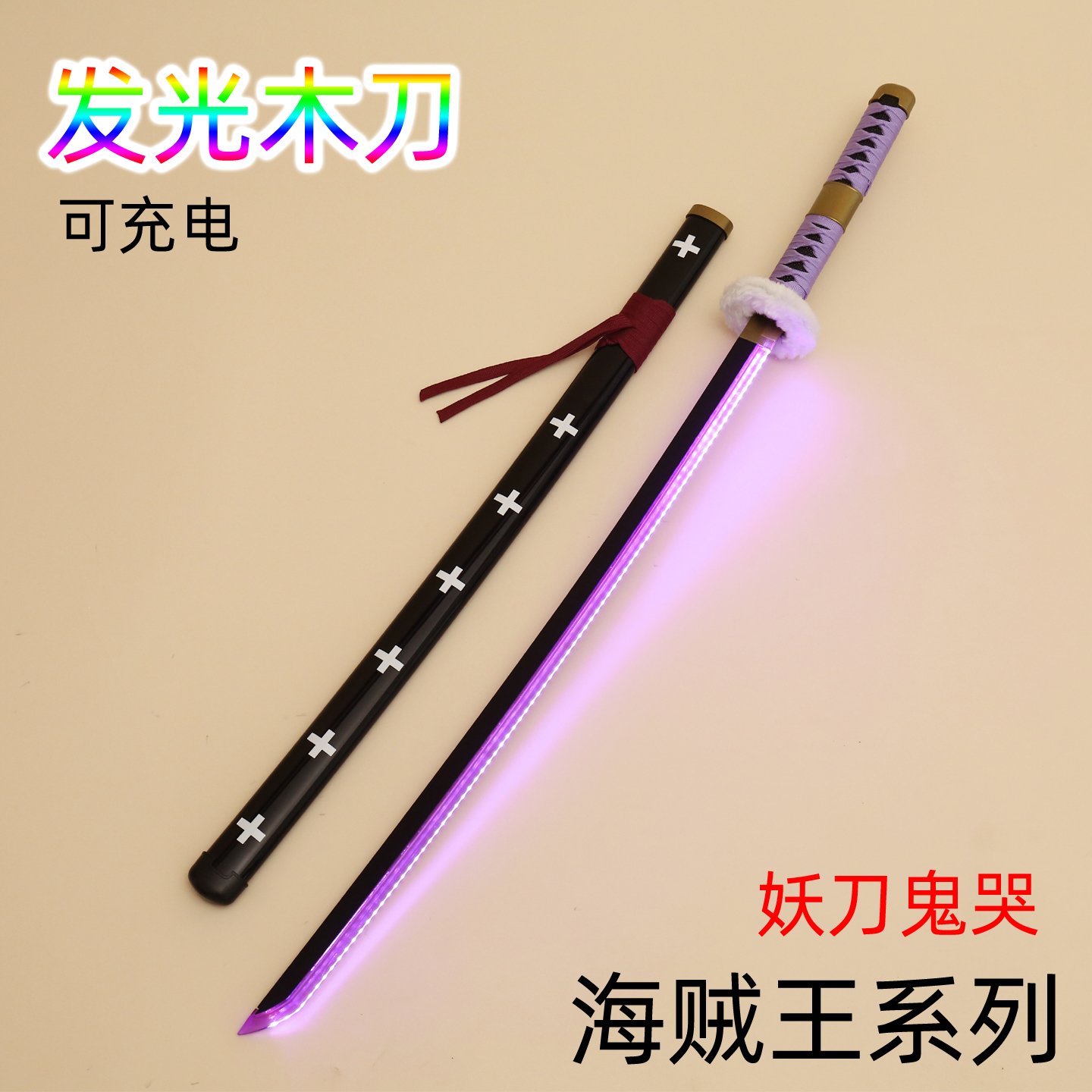 发光刀木质海贼王罗妖刀鬼哭索隆秋水带鞘武士刀练习COS玩具刀