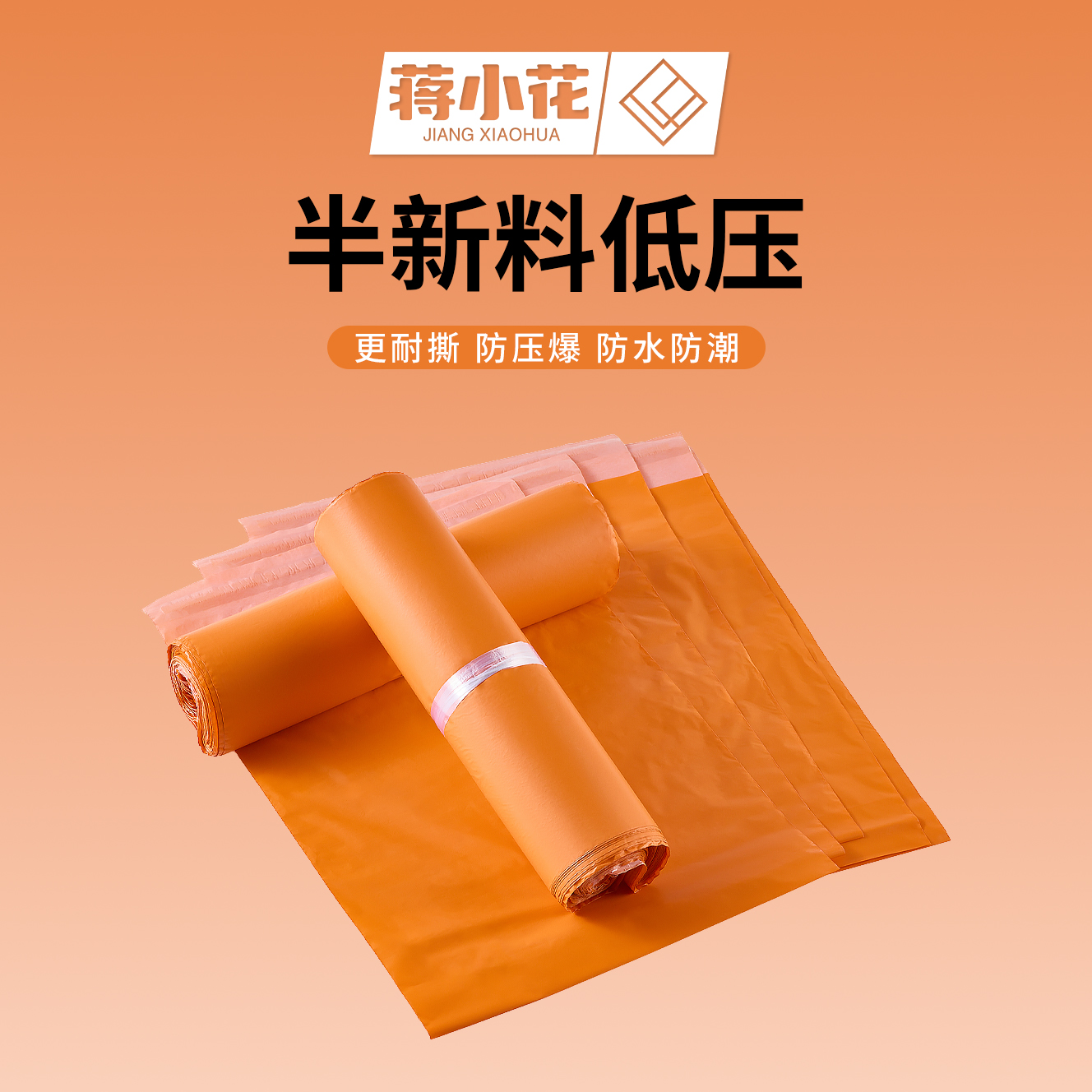 蒋小花半新橙色防水快递袋打包袋服装物流包装袋电商包装袋定制