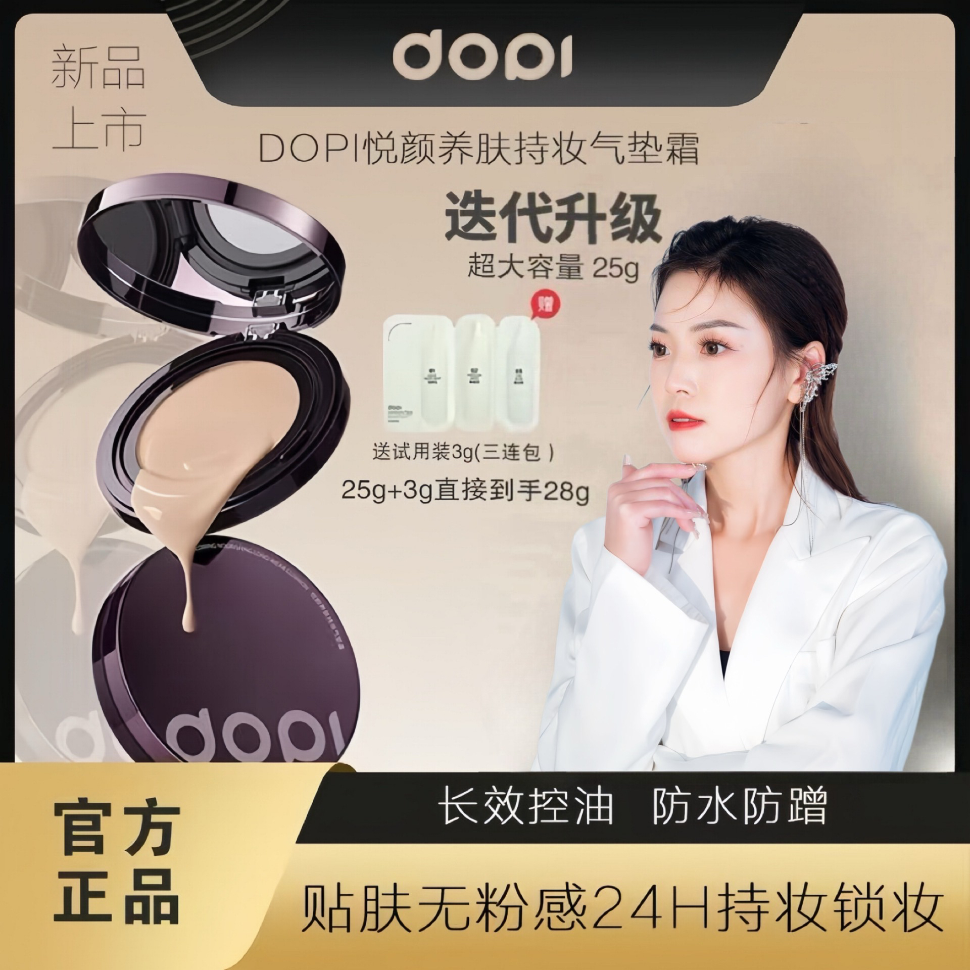 【官方旗舰】dopi悦颜养肤气垫霜控油防水防汗遮瑕大容量不脱妆