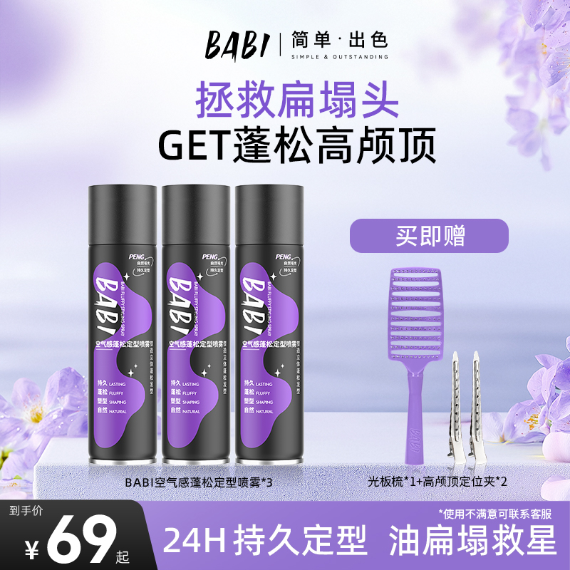 【K总专属】BABI定型喷雾高颅顶空气感自然蓬松卷直发【H】