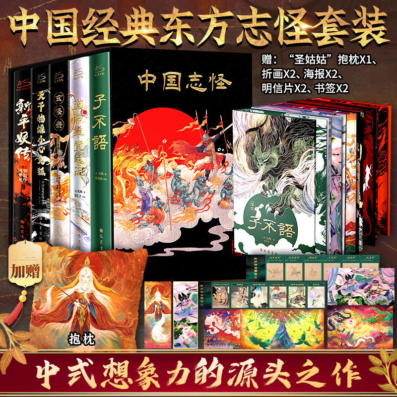 【限量赠抱枕等全赠品】刷边5本套 中国经典东方志怪小说