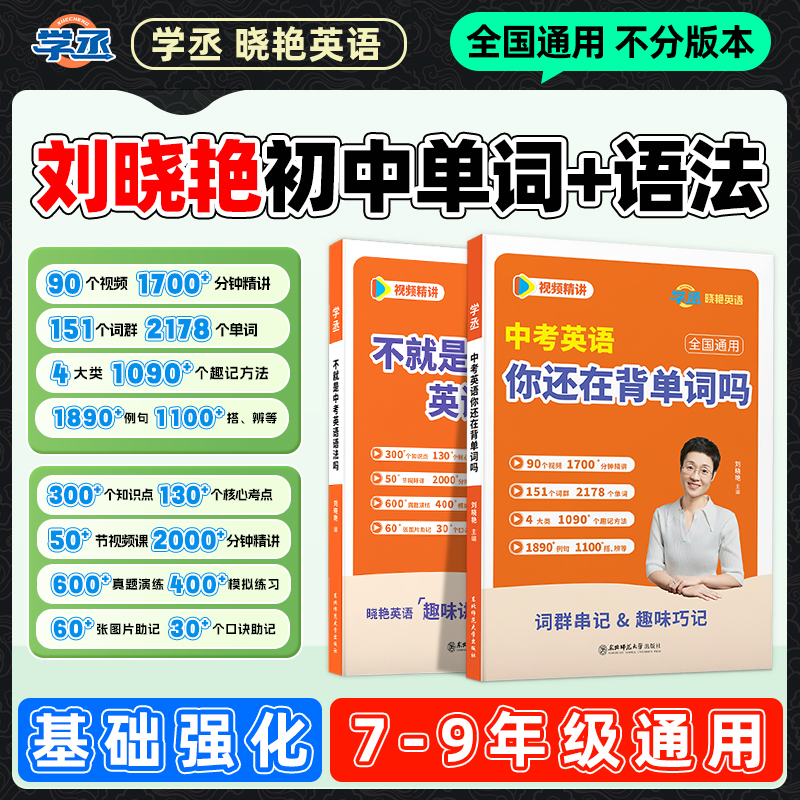学丞】26版 刘晓艳初中英语单词+语法视频精讲 全国通用不分地区