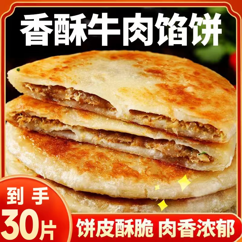 【到手30个】牛肉馅饼香酥黑椒牛肉饼速冻儿童早餐煎饼半成品肉饼