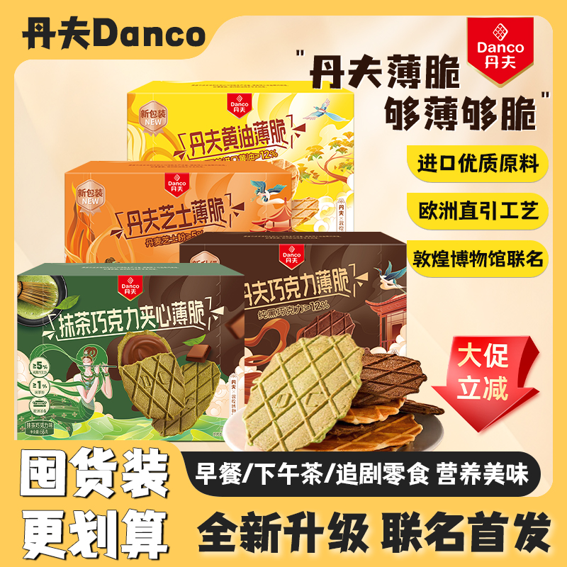 【回购必拍6盒装】丹夫薄脆早餐美味休闲解馋零食奶香酥脆独立包装