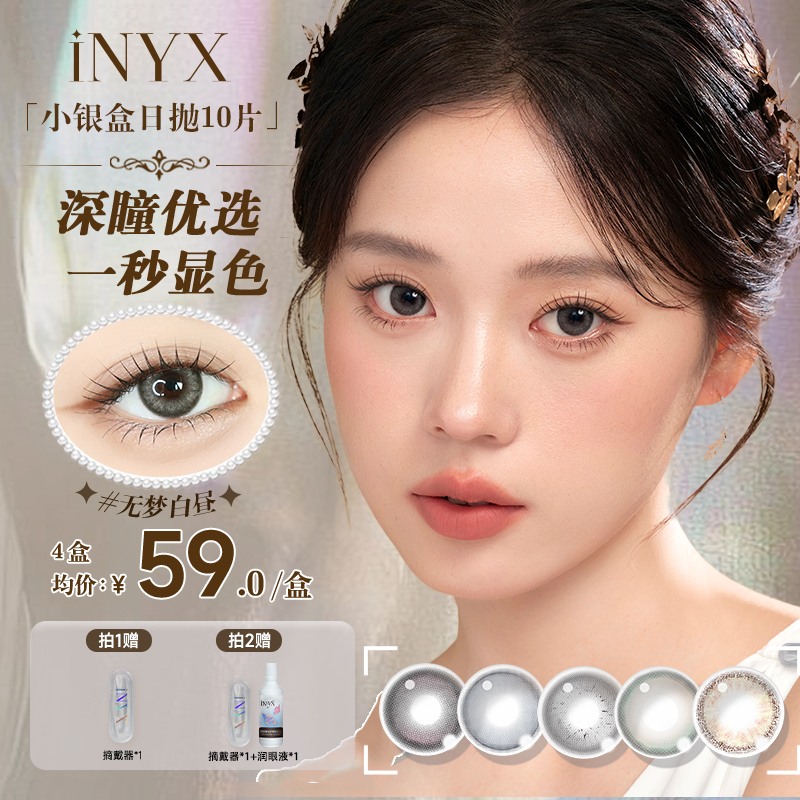【深瞳严选】iNYX亚裔混血【日抛10片】无梦白昼高级显色自然美瞳