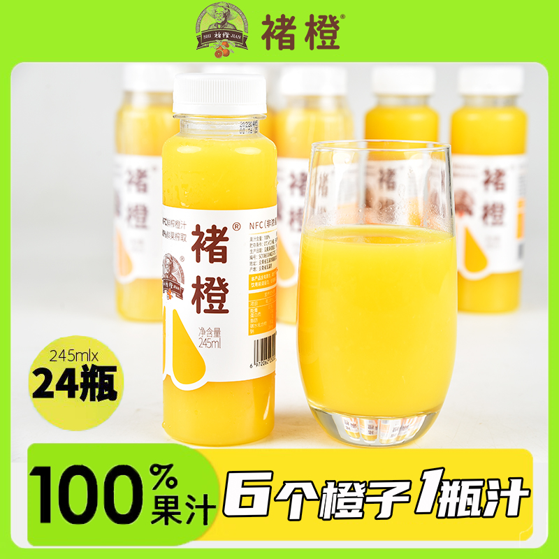 【送货上门】褚橙nfc鲜榨橙汁100%纯果汁非浓缩还原果汁245ml*24瓶