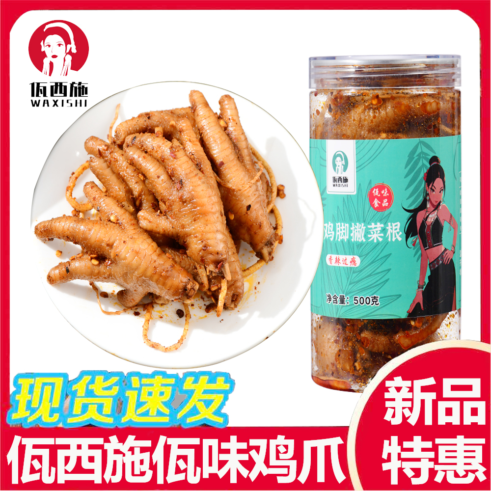 【佤西施】云南麻辣佤味鸡脚苤菜根凤爪鸡爪即食解馋零食小吃