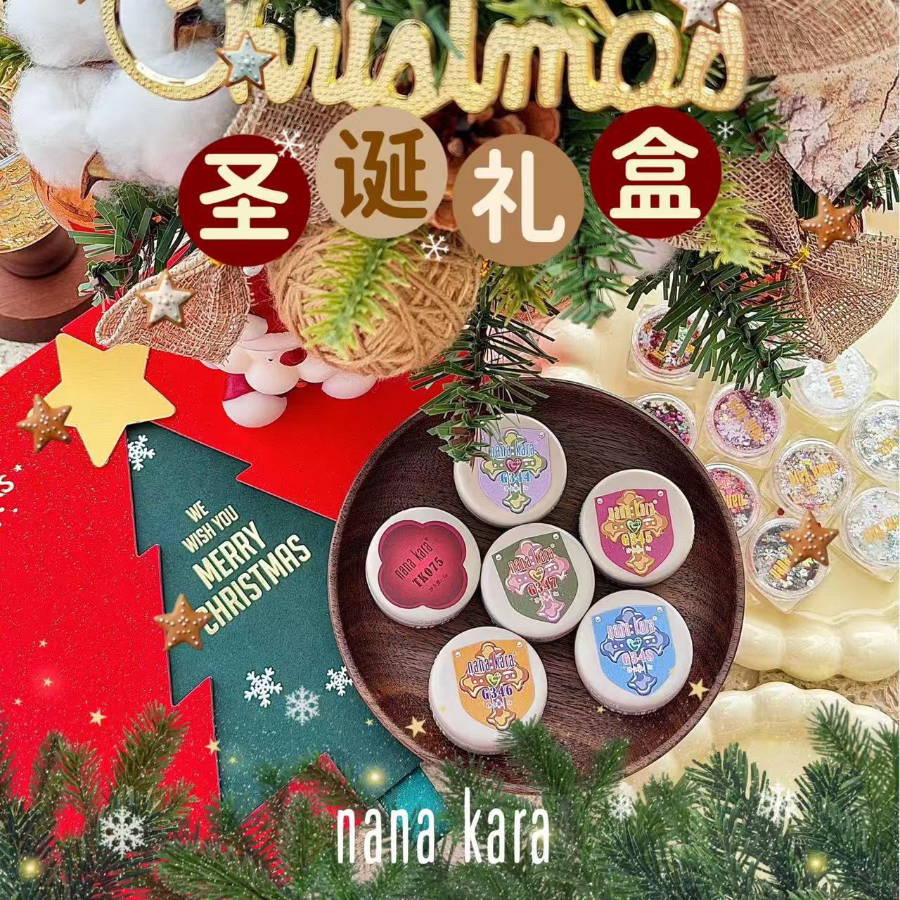 nana kara《圣诞礼盒》套装 甲油胶
