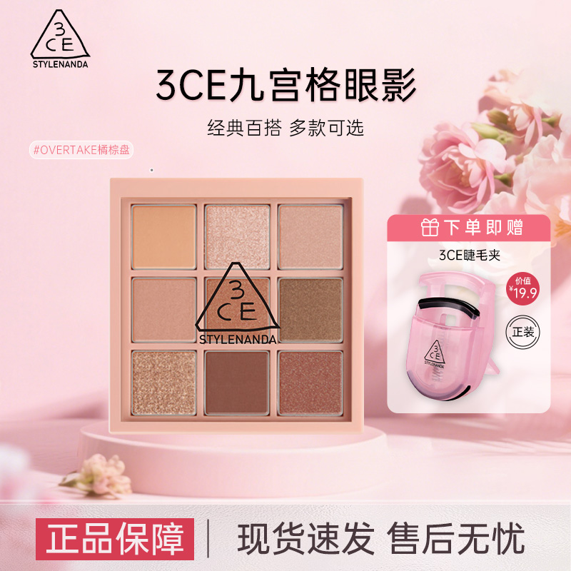 3CE/三熹玉九宫格九色眼影盘橘棕盘哑光大地色新手眼影礼物送女友