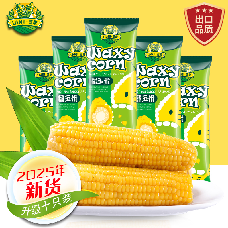【仨宝妈专属】蓝季2025年新甜糯玉米黑龙江发货 10支2800克 好吃