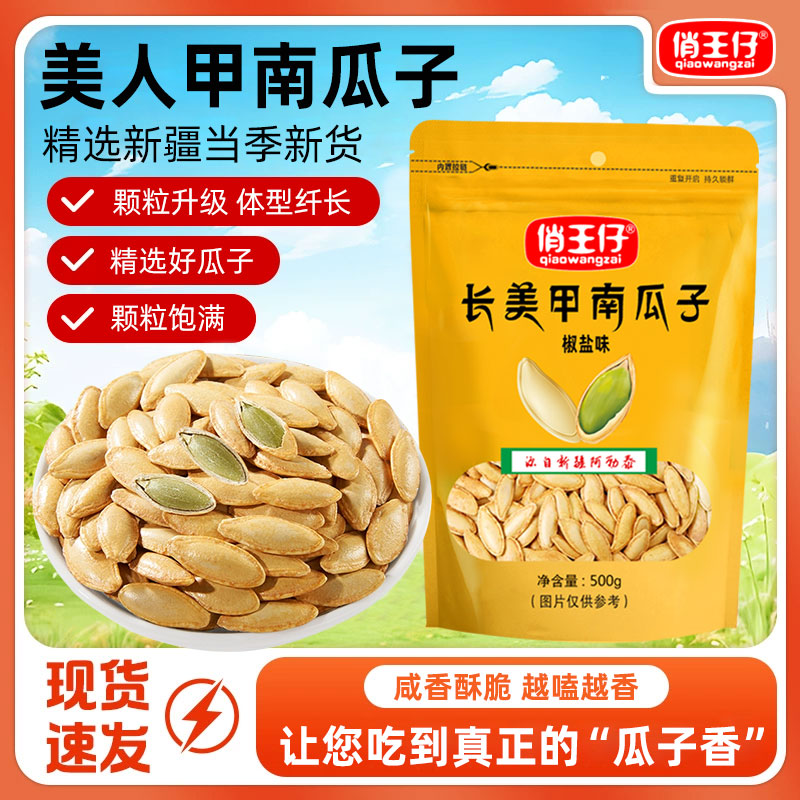 【1斤袋装】俏王仔椒盐味南瓜子美人甲南瓜籽饱满颗粒解馋零食新货