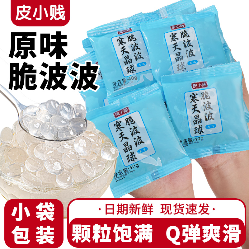 原味脆啵啵寒天晶球脆啵啵小包装珍珠爆爆珠椰果奶茶店配料即食