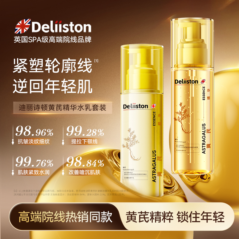 迪丽诗顿黄芪抗皱嫩肤精华水乳套装滋润补水提亮淡纹紧致