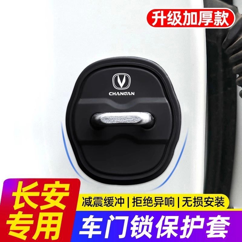 长安CS75PLUS/CS55/CS35/UNIV/UNIT逸动车门锁保护套门锁盖减震垫