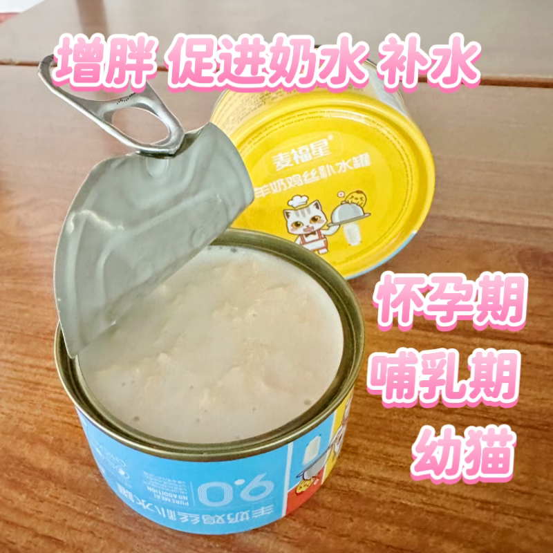 羊奶鸡丝补水猫罐头 胖猫 促进奶水