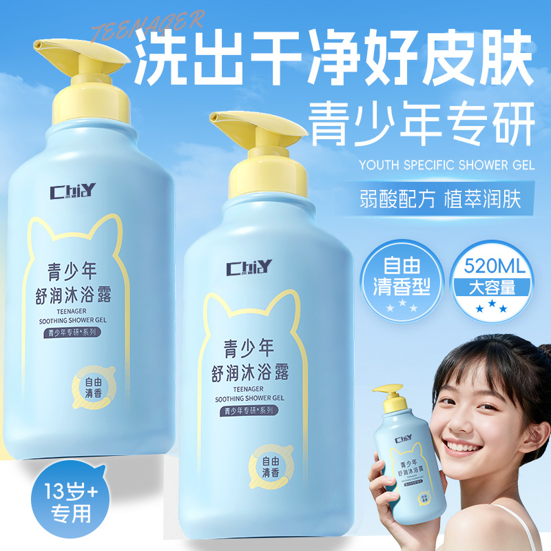 青少年沐浴露12-18岁中大童专用清爽控油持久留香青春期沐浴油乳
