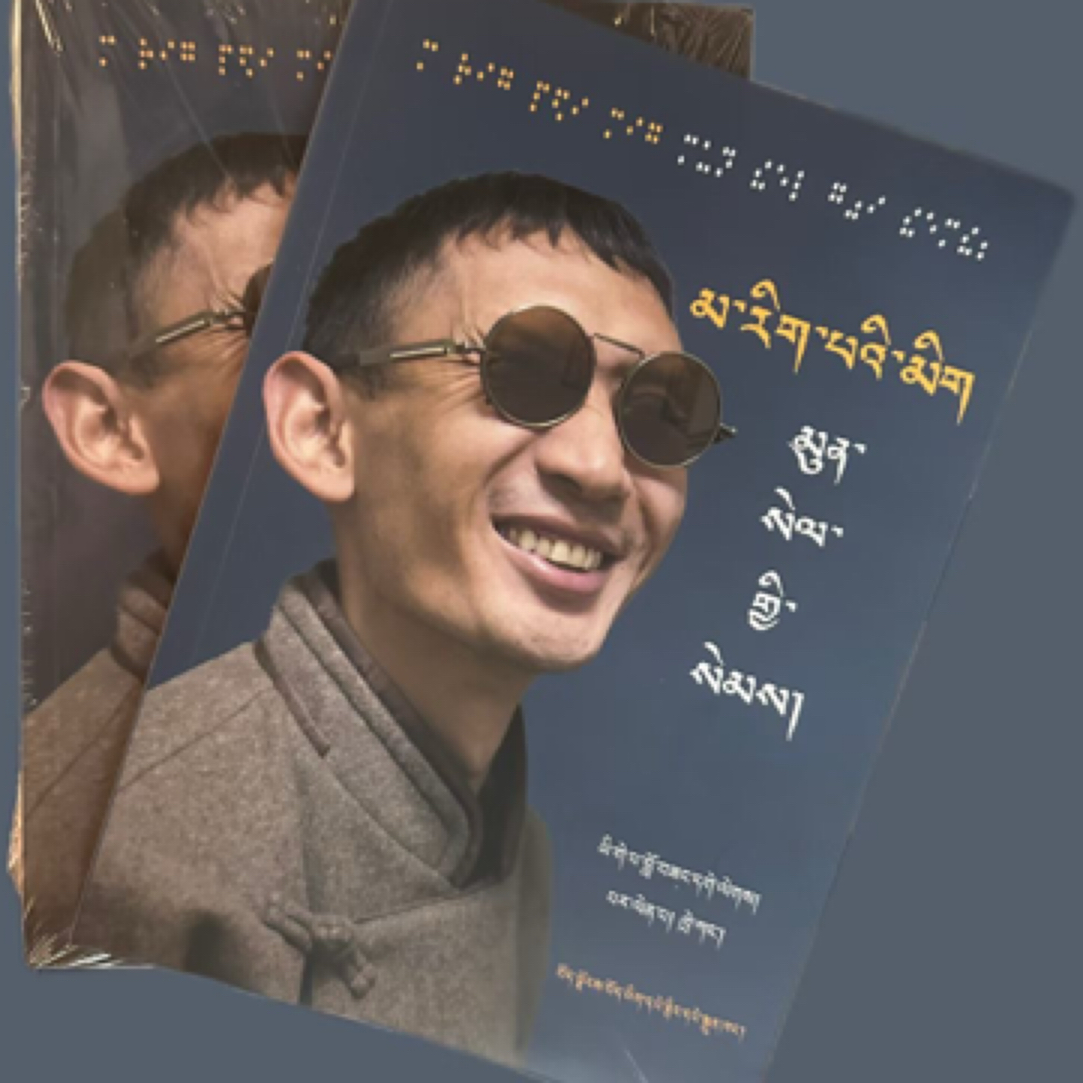 目虽亡,心还明:藏文