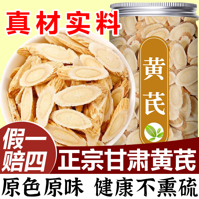 【保真】甘肃黄芪片优质黄芪主根切片新货无硫搭枸杞麦冬泡水煲汤