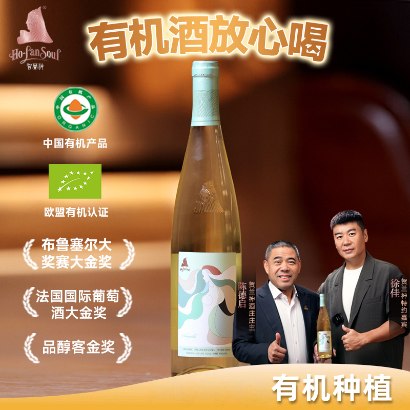 贺兰神2021宁夏贺兰山东麓庄园特产时尚款 有机贵人香干白葡萄酒