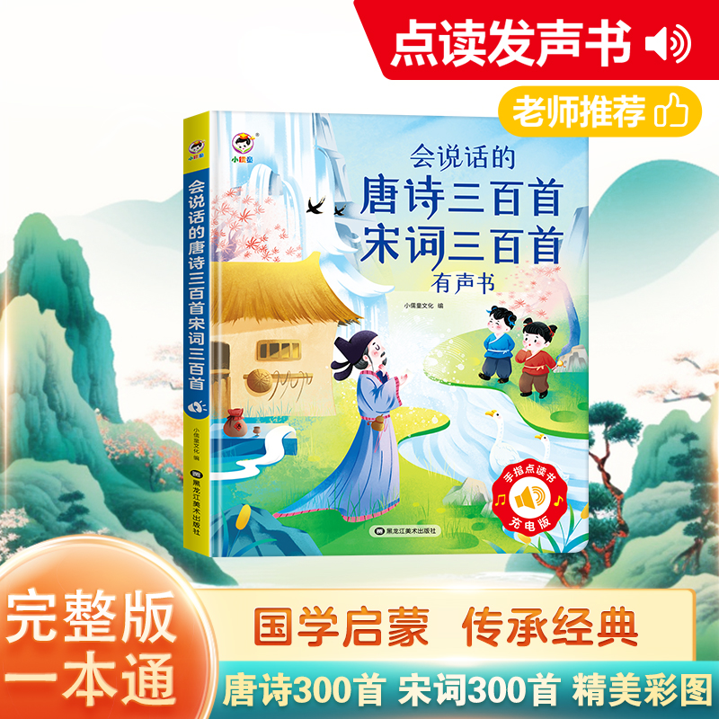 唐诗宋词600首完整版一本通0-12岁必备诗词合集一件跟读生动插画