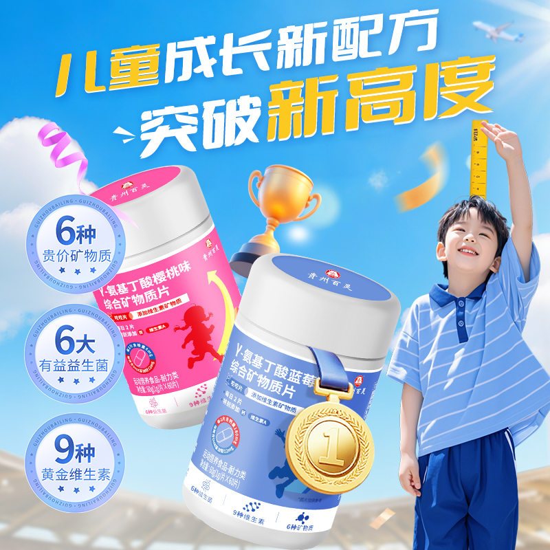 贵州百灵γ-氨基丁酸综合矿物质片综合维生素片DHA成长营养【DB】