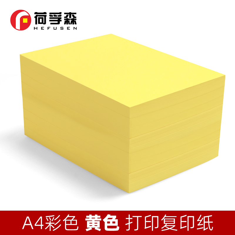 荷孚森彩色复印纸A4打印纸80g柠檬黄办公用70g学生资料电脑打印纸
