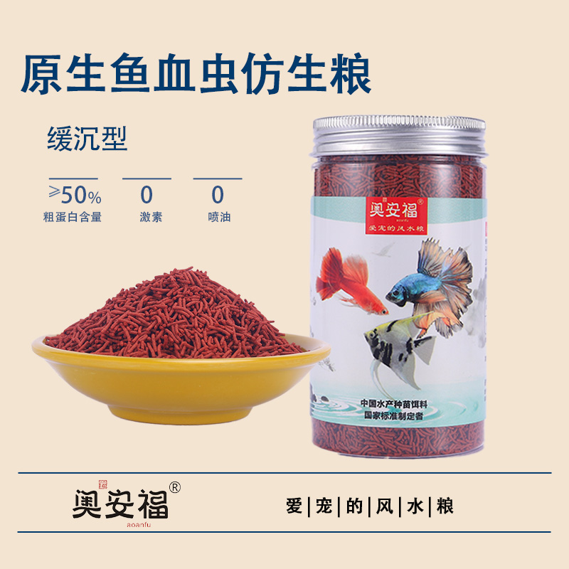 奥安福鱼食原生鱼血虫仿生粮红虫饲料通用型观赏鱼鱼粮红线虫饲料
