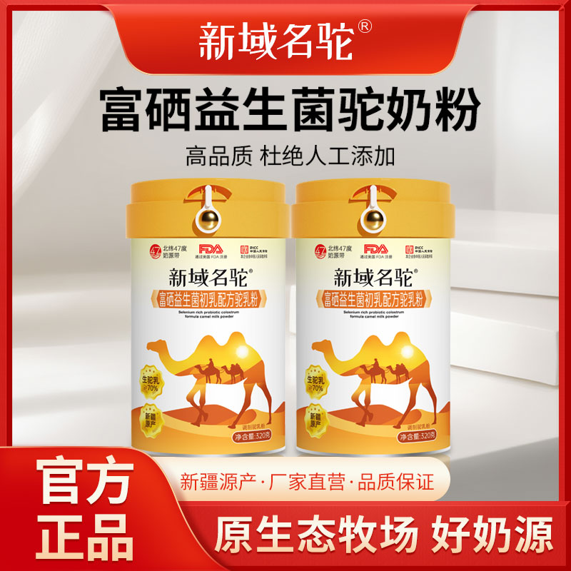 【老师专属】新域名驼新疆正宗新国标高钙富硒益生菌驼乳粉1罐/6罐