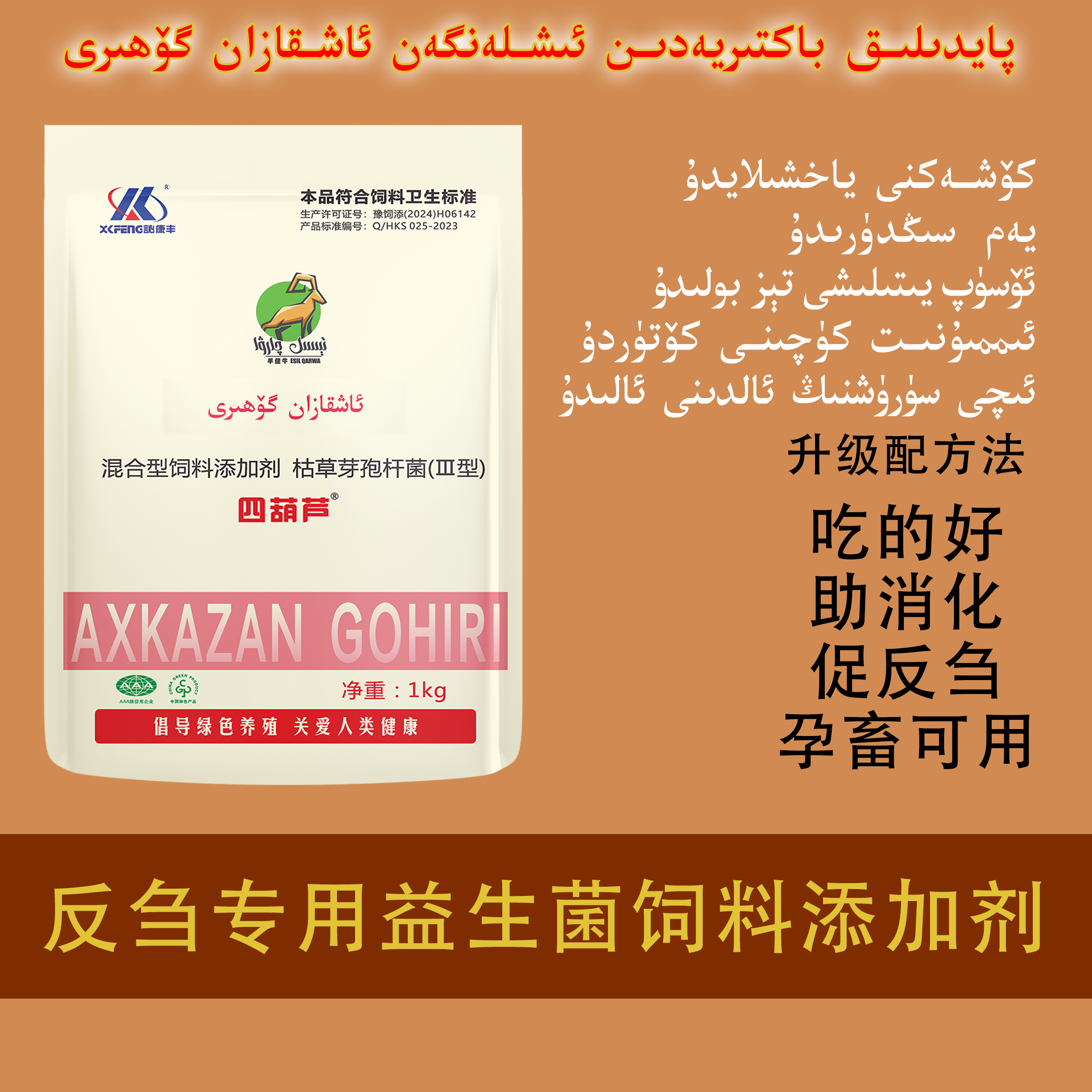 AXKAZANgohiri1KG益生菌饲料添加剂牛羊反刍倒嚼养殖使用产品