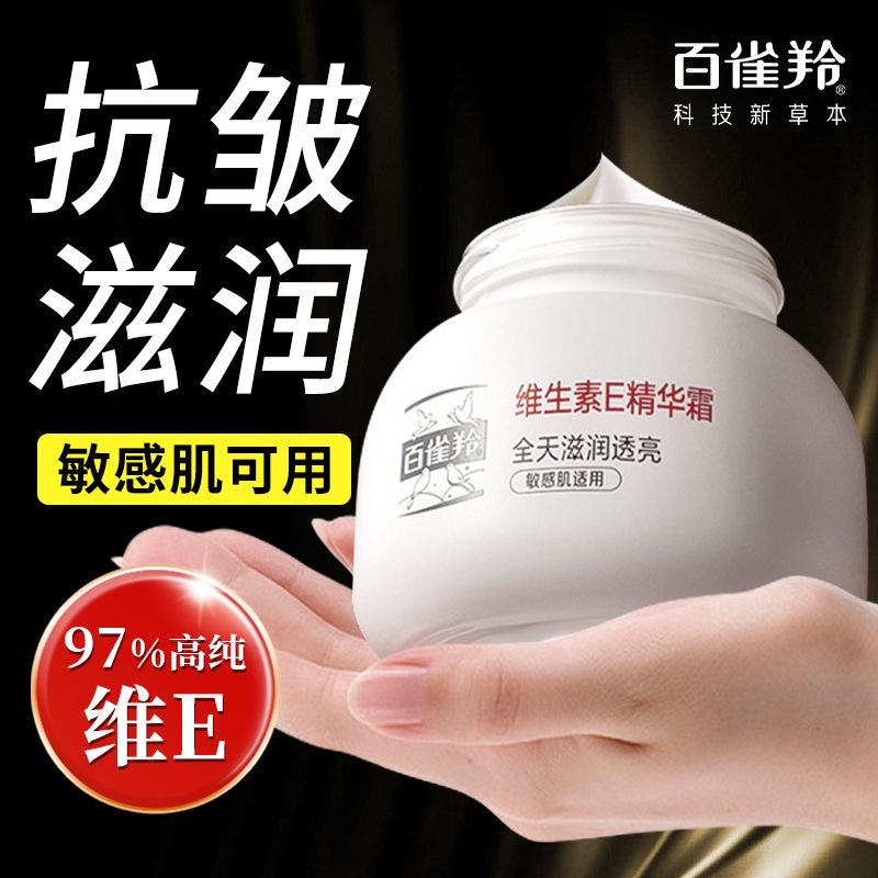 百雀羚维生素E精华霜人参透亮修护积雪草紧致抗皱敏感肌适用新品