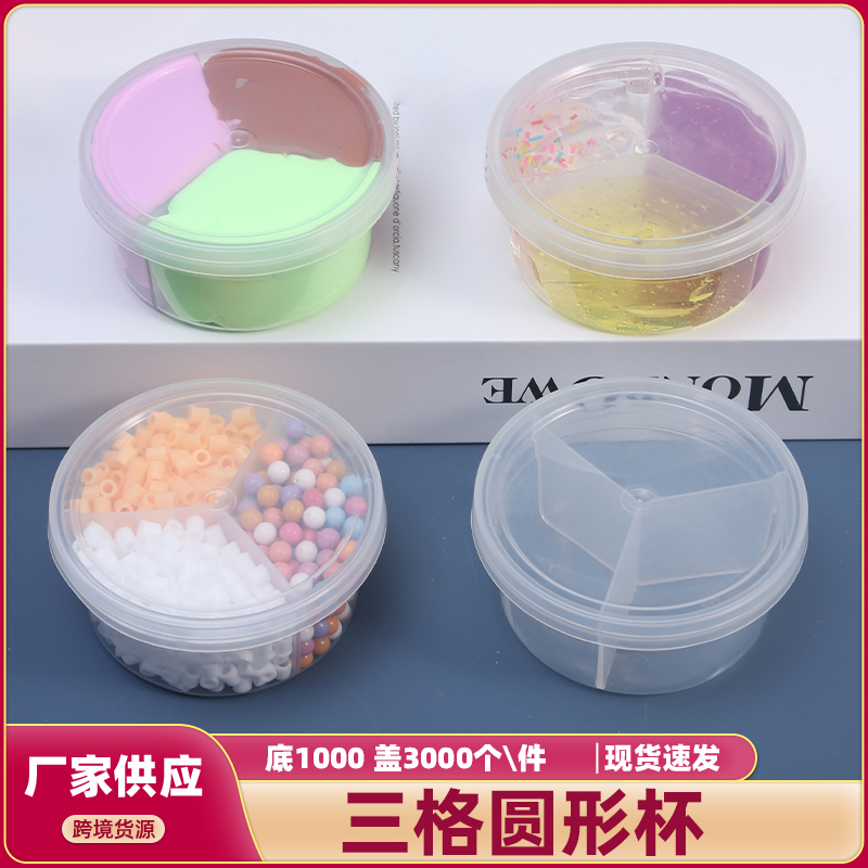 圆形三格杯带盖超轻黏土橡皮泥彩泥水晶泥分装盒密封盒首饰分装盒