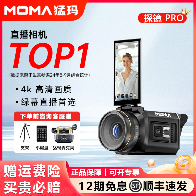 猛玛MOMA探境PRO直播相机猛犸直播一体机一键开播4K镜头直播带货