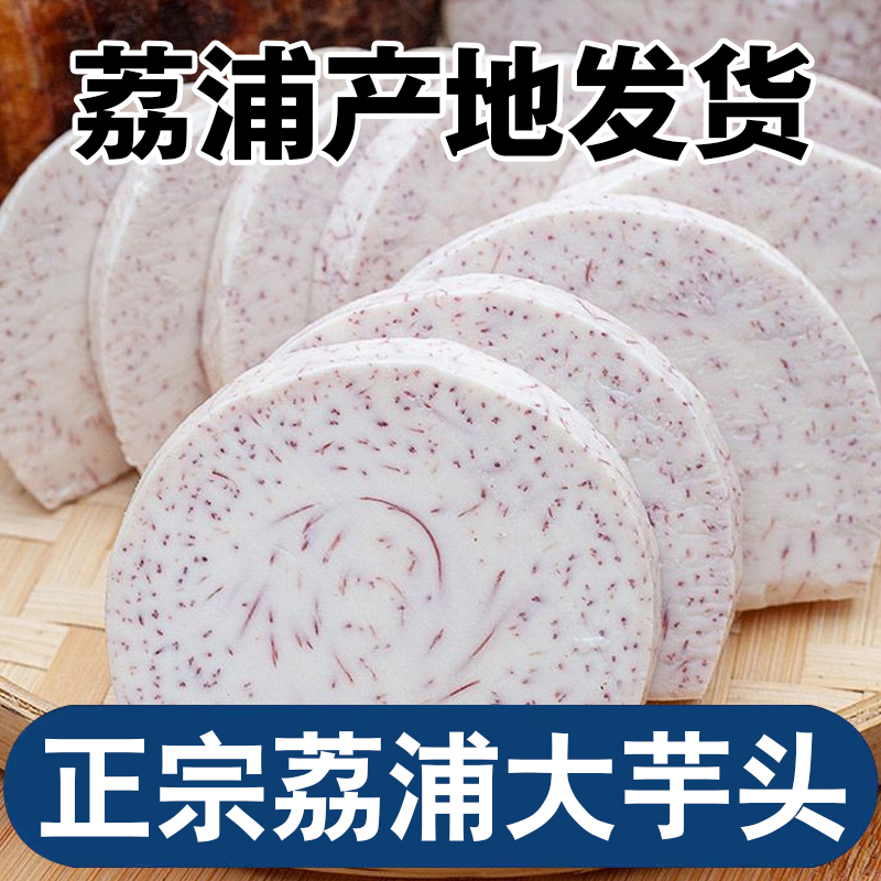 正宗广西荔浦新鲜香芋槟榔芋真空包装切片块芋泥半成品整箱批发