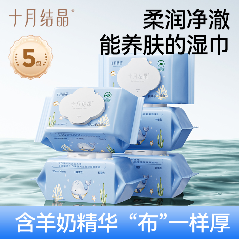 十月结晶孖纺山羊奶湿巾婴儿手口屁屁专用去污湿纸巾加厚大包装