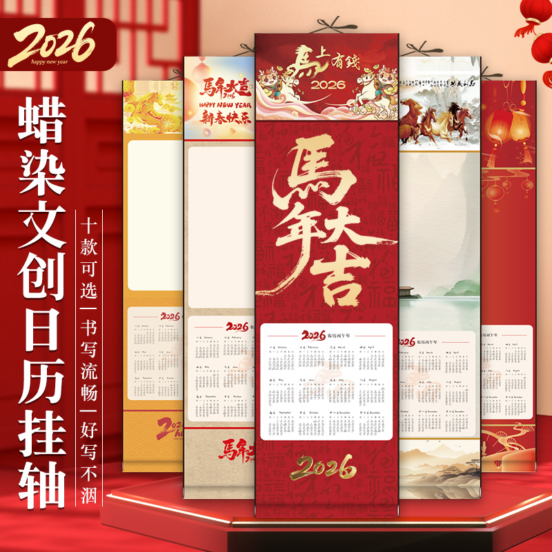 【一件包邮】（买三送一）2026年蜡染宣纸挂历挂轴新年装饰手写卷轴