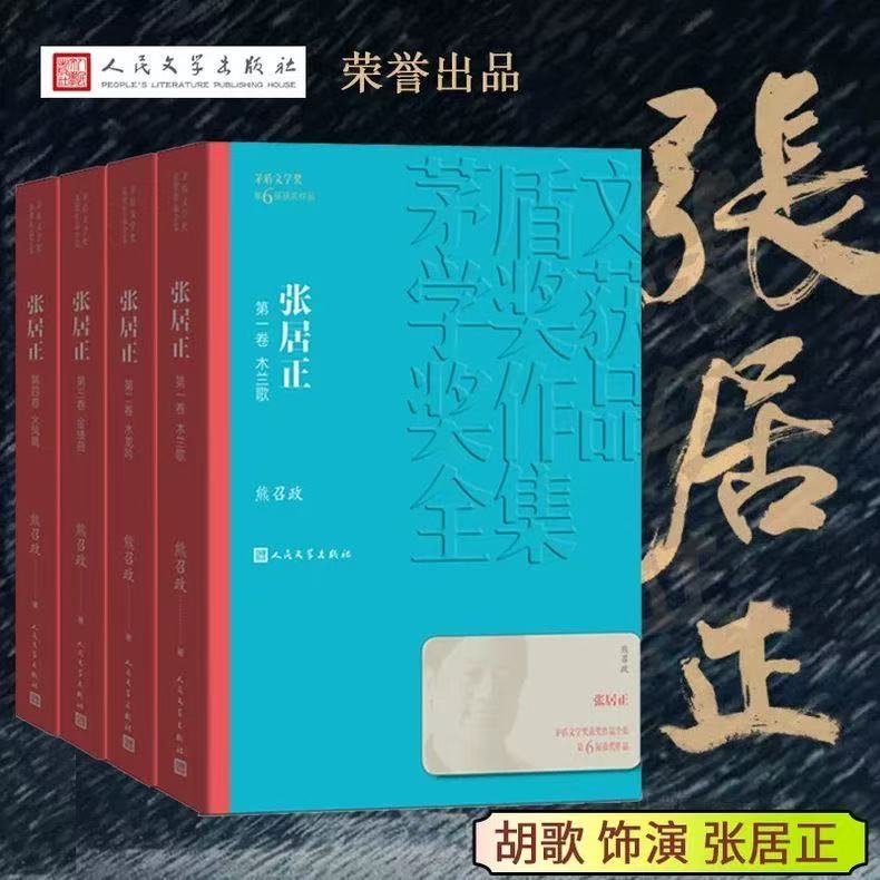 【新华书店】张居正 1-4卷全4册套装 熊召政著 茅盾文学奖