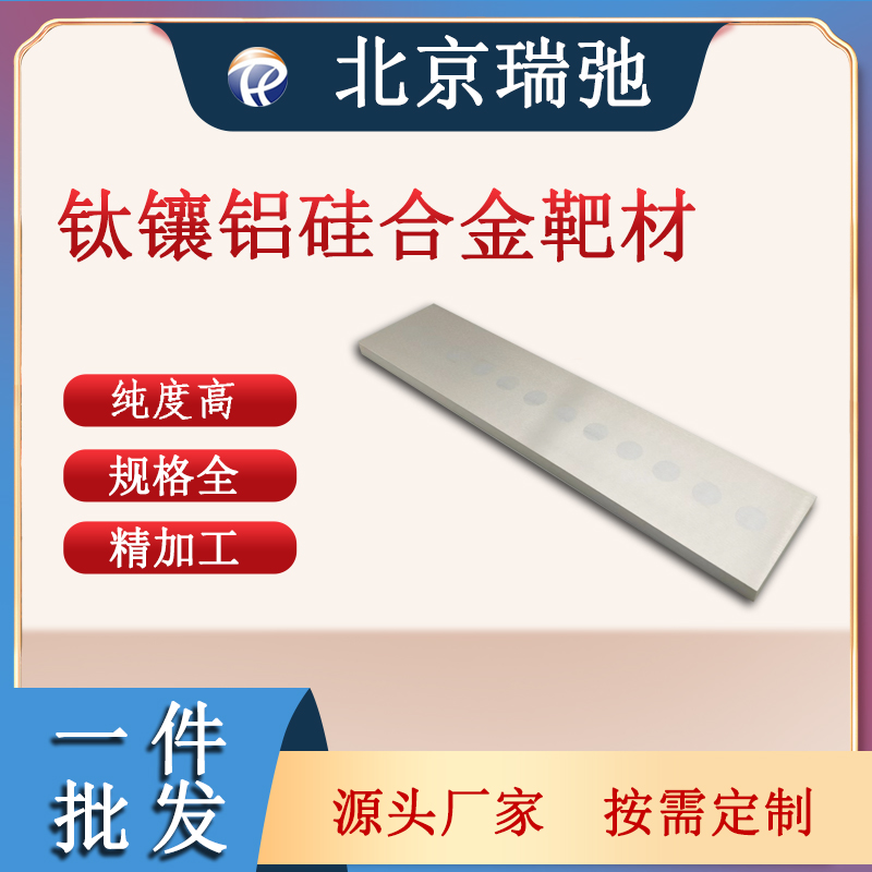 瑞弛 钛镶铝硅合金靶材 钛合金 铝合金 硅靶 真空熔炼 可定制