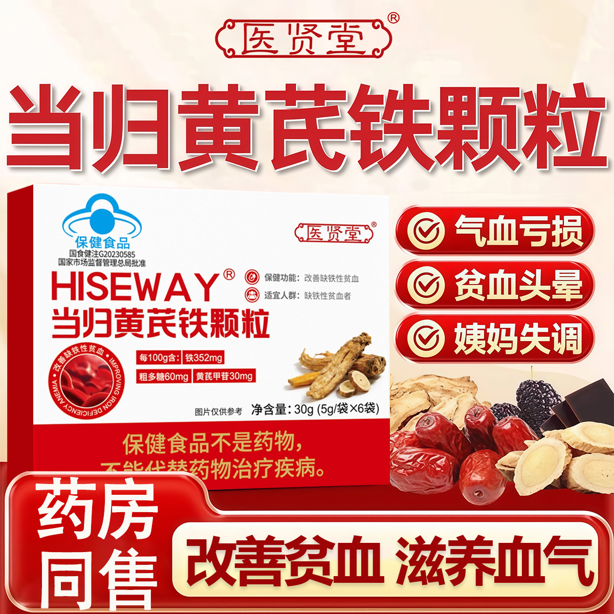 【药房款】医贤堂当归黄芪铁颗粒官方正品调理经期不准推迟发黑量少