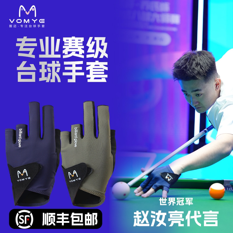 赵汝亮握迈VOMYE台球职业手套专用左右手三指防滑露指吸汗包邮