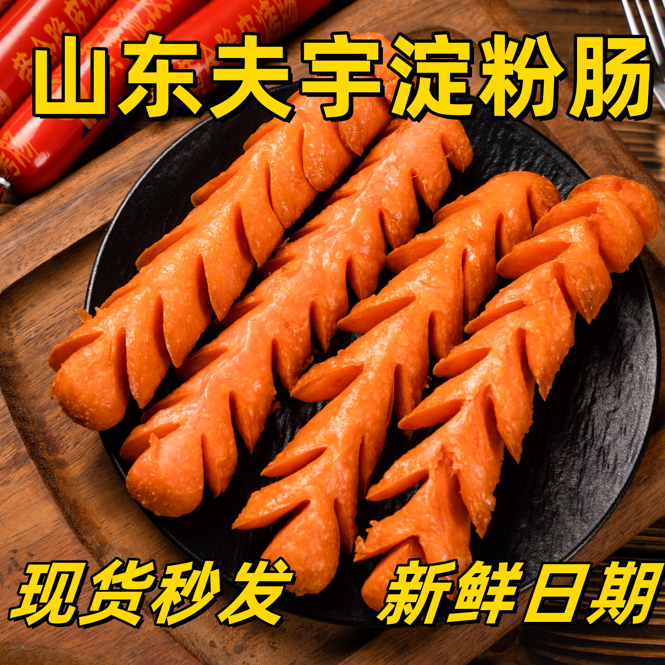 夫宇厂家直供脆皮淀粉肠家庭装（约 100g*20 根），煎炸美味香肠