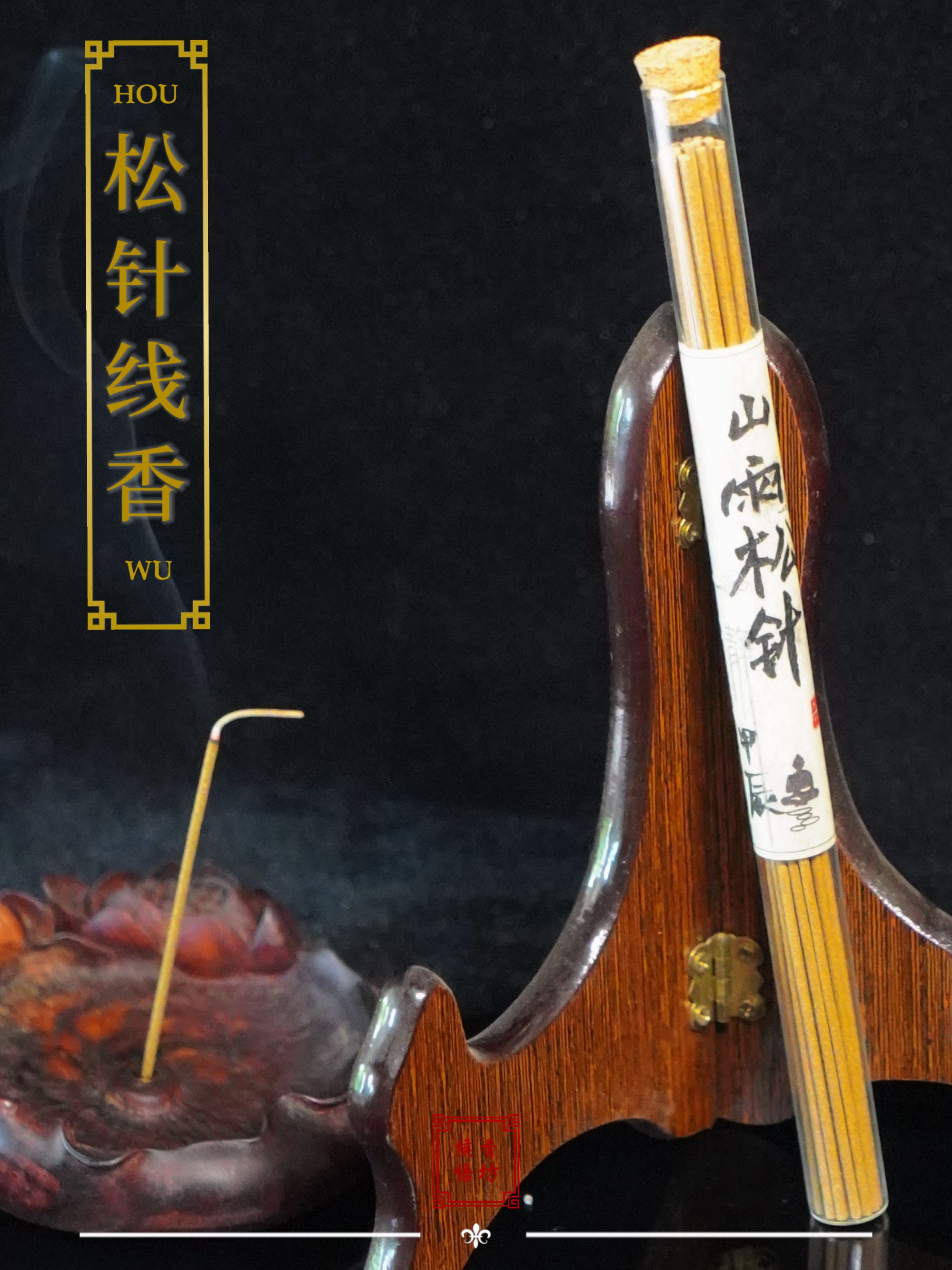松针线香【候悟香坊线香系列】