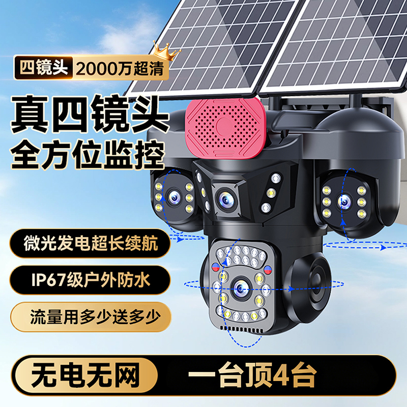 太阳能摄像头监控器360度无死角手机远程室外无电无网高清监控器