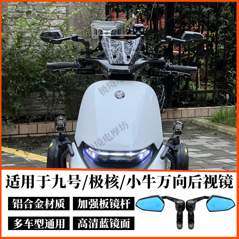 适用于九号M395Cmix/机械师二代MZ/NZ巴风特后视镜改装通用反光镜