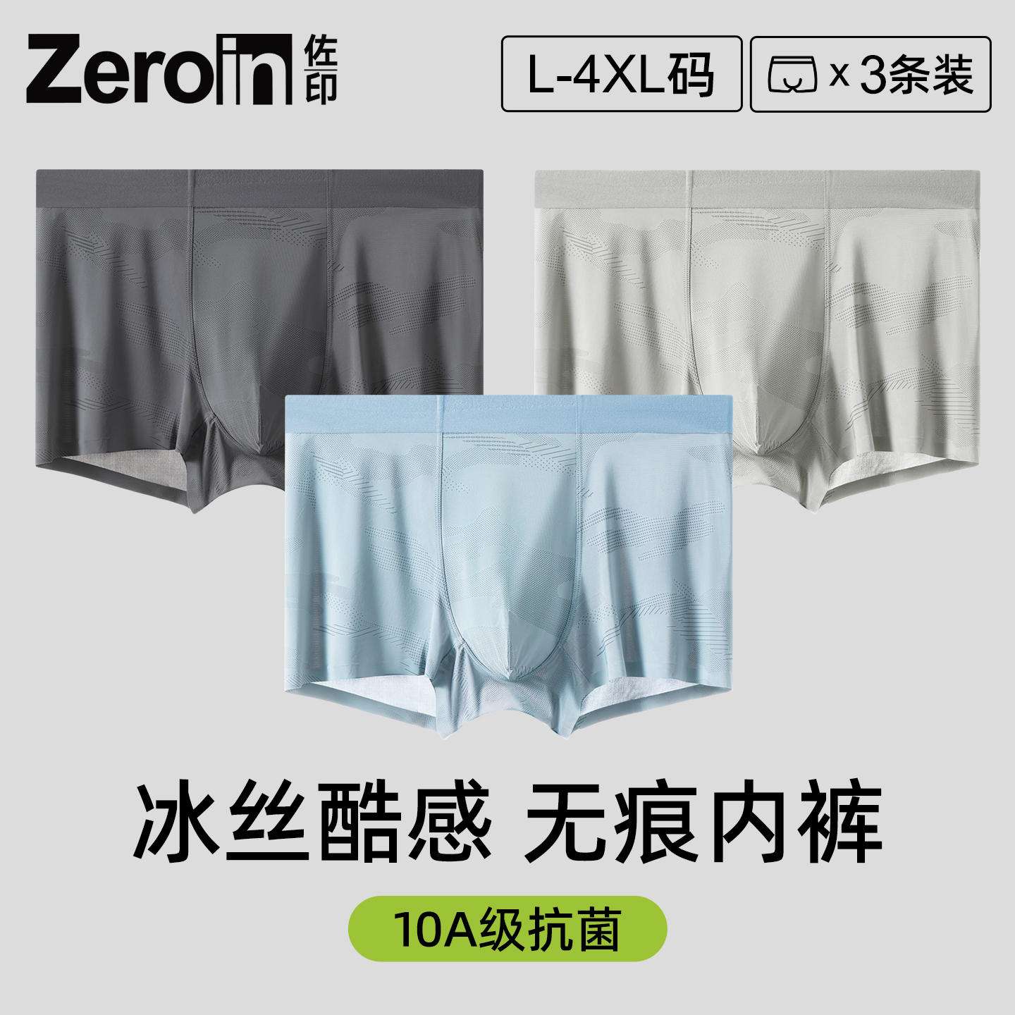 佐印男士内裤冰丝无痕平角裤头男款抗菌透气四角裤衩男式短裤衩