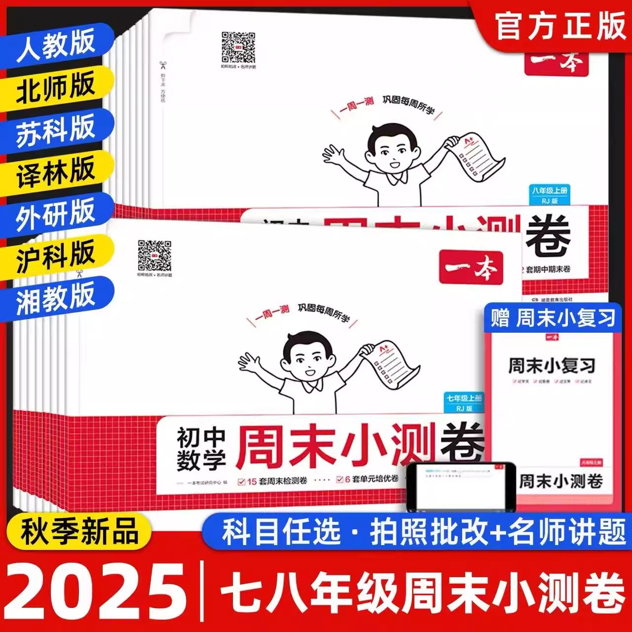 一本周末小测卷2025新版正版七八年级上册语数英物初中同步试卷