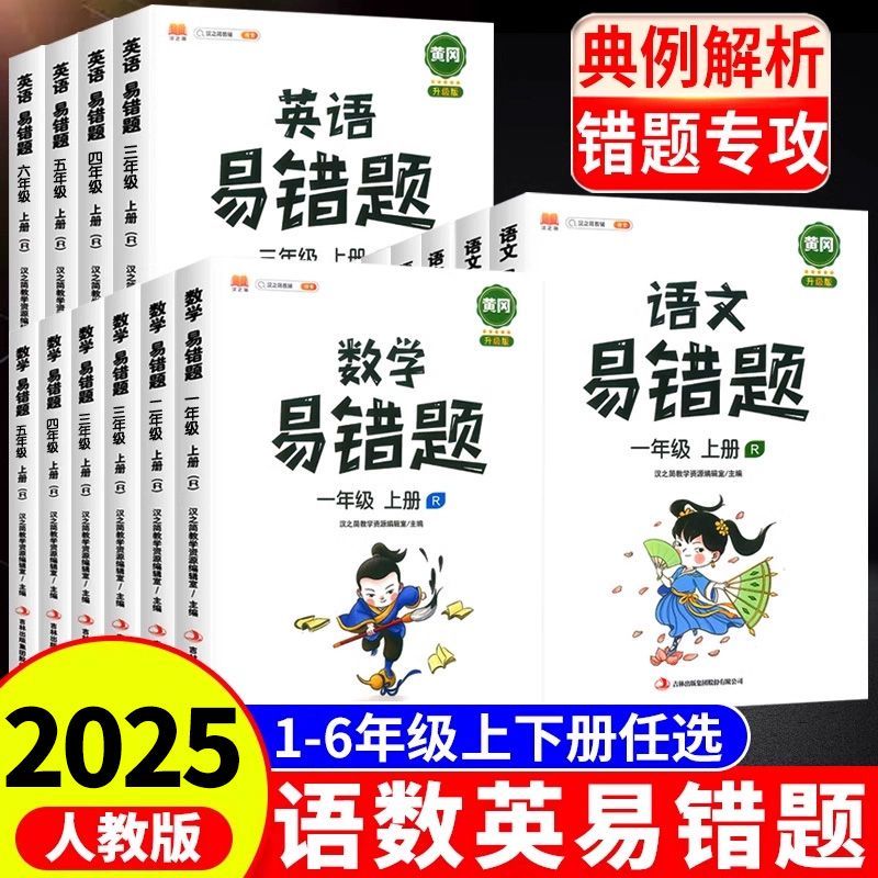 小学生语文数学英语易错题一二三四五六年级上册下册同步专项训练