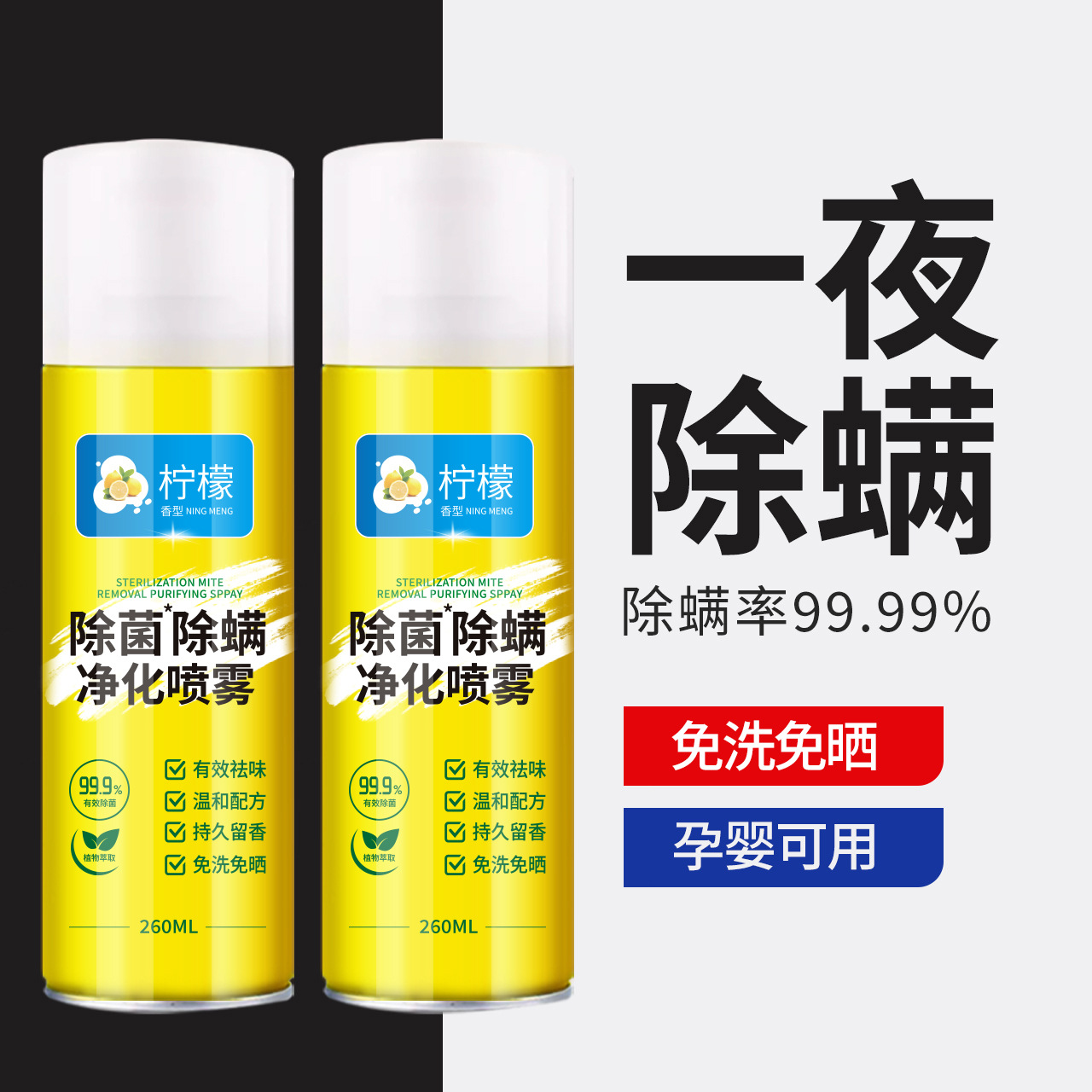 柠檬除螨喷雾剂除螨虫神器床上家用被子免洗宿舍杀菌抑菌母婴可用