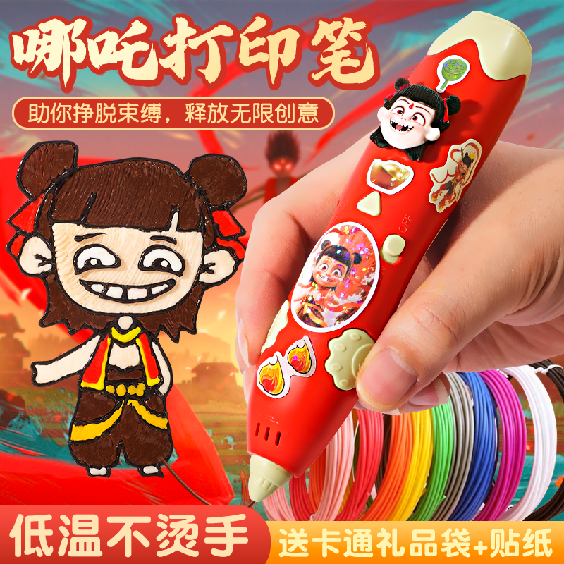 哪吒敖丙主题3D打印笔儿童打印笔低温款夜光绘画手工DIY玩具儿童