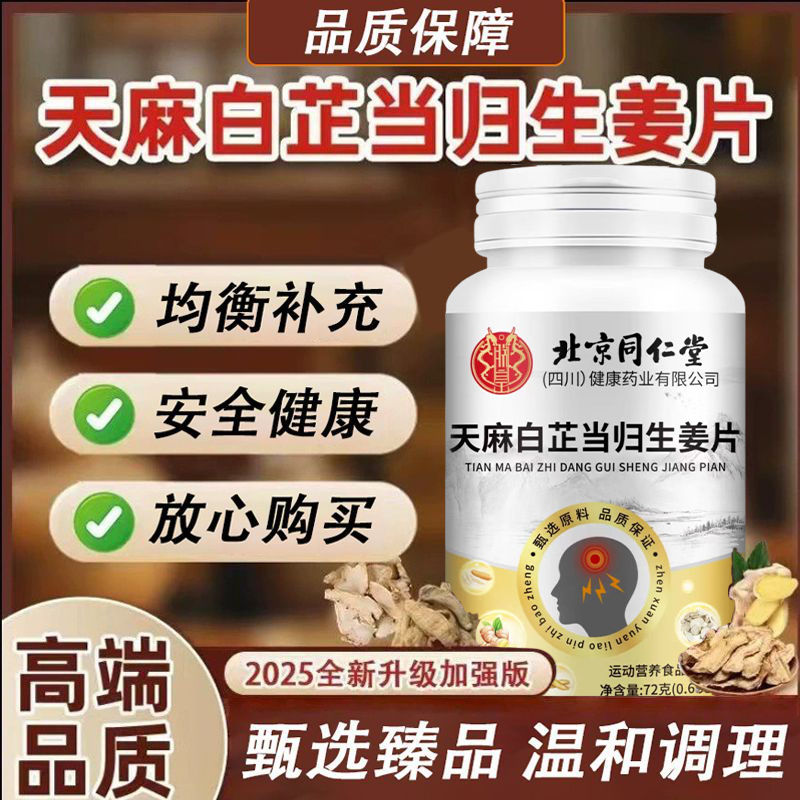朕皇【拍一发二】北京同仁堂天麻白芷当归生姜片草本萃取正品