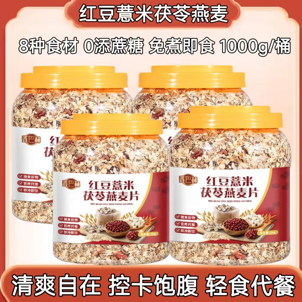 鑫巴赫0添蔗糖红豆薏米茯苓燕麦片配酸奶益生菌麦片免煮即食代餐k